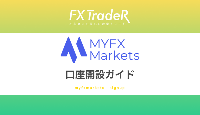 【IKIGAI】MYFXmarkets口座開設マニュアル！