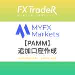 MYFXMarketsの追加口座作成方法！【PAMM】