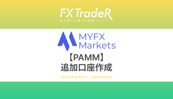 MYFXMarketsの追加口座作成方法！【PAMM】