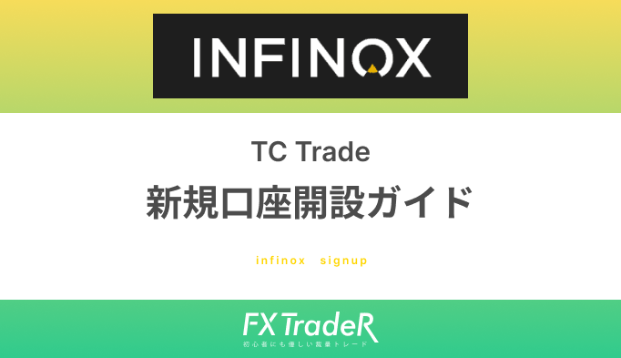 【Infinox｜TC Trade】新規口座開設ガイド