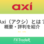 Axi（アクシ）とは？概要や評判を紹介