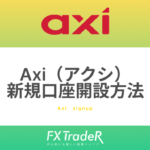 Axi（アクシ）登録・口座開設方法！