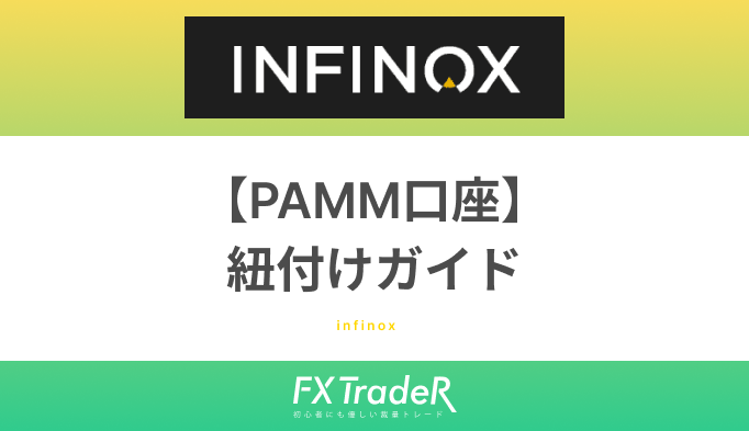 【INFINOX】｜TC Trade B PAMM口座紐づけ申請方法