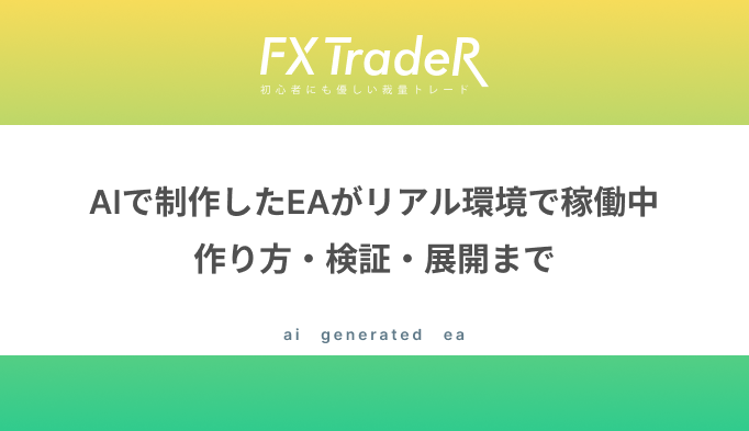 AIで制作したEAがリアル環境で稼働中｜作り方・検証・展開まで